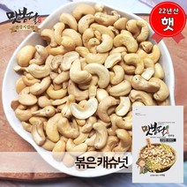 맛봉달 2022년 캐슈넛 볶은캐슈넛 캐슈너트 견과류 베트남산, 500g