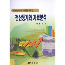 전산통계와 자료분석 : Windows용 SAS를 이용한, 양서각