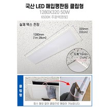 국산 LED 매입평판등 (클립형) 1280X320 50w 사무실조명 M바 텍스 천장 면조명 주광색(흰빛) 6500K, 매입평판등 클립형 50W 1280X320 1개