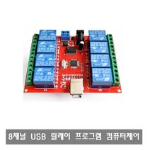 W041 12V USB 8채널 릴레이 프로그램 컴퓨터 제어