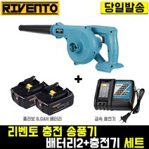 리벤토 충전 송풍기+콜라보6.0(배터리2개+충전기)세트 RV185Z 마끼다 호환 세차 먼지 낙엽 컴퓨터 청소기