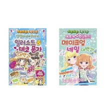 아리랑도서 발랄하게 꾸미기 일러스트 데코 문자+메이크업 네일 대백과 세트 전2권, [단일상품], [단일상품]