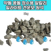 일라이트 물 정수용 원석 콩돌 원적외선 세리사이트 알칼리 이온수 물 미네랄 워터 알카리 천연 암반수 2키로, 1개