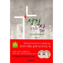 90일 통큰 통독 : 성경 그리고 삶 : 성경의 줄거리와 메시지, 에스라성경통독사역원