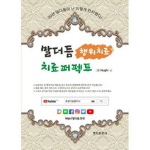 [밀크북] 명지출판사 - 말더듬 치료 퍼팩트 : 행위치료