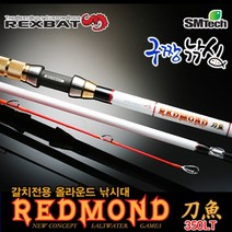 구짱낚시 SM테크 레드몬드 도어 350LT 갈치낚시대 갈치대 선상갈치대 심해갈치 낚시대