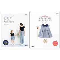 엄마와 아이가 함께 입는 커플 옷 만들기 + 귀엽고 사랑스러운 여자아이 옷 만들기 [전2권] 오카와 사유리