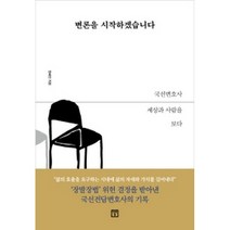 [미래의창]변론을 시작하겠습니다, 미래의창