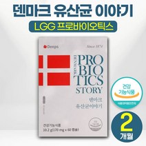 공유 탁 유산균 덴프스 덴마크 유산균 이야기 LGG 프로 바이오틱스 장 건강 배변 활동 원활 유해균 억제 도움 초소형 캡슐 댄프스 온 가족 여성 남성 어린이 성인 유상균 추천, 1박스 (2개월분)