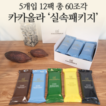 [카카올라] 고급 수제 생초콜릿 실속형 5종 택1(5개입X12개)/ 화이트데이/ 파베초콜릿/ 사랑/ 기념일/ 돌잔치/ 답례품/ 회사간식/ 아이간식, 악마