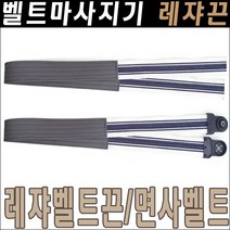 벨트마사지기 레쟈벨트/레쟈벨트끈/벨트마사지끈/벨트맛사지끈/레쟈벨트/허리벨트끈/벨트맛사지벨트, 레쟈벨트끈