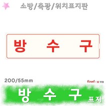방수구표지판 적 축광 유도표지 앵글밸브 소화전 소방