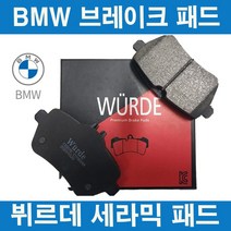 BMW 5시리즈 F10 브레이크 패드 앞 뒤 센서 포함 뷔르데, 535d(n57), 뷔르데 뒤 패드+센서