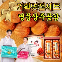 명절 추석 설선물세트 상주곶감 반건시 선물용 제수용 전통방식 고품질 백화점 제수용 과일 아이 어르신 간식 곶감 20과 30과 40과 소과 중과 대과 특대과, 반건시 선물세트(1.2kg) 30과
