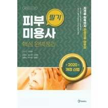 피부미용사 필기(2020):개정 신법 핵심 완벽정리 | 자격증 취득까지 한권으로 마무리, 위북스, 피부미용사 필기(2020), 김성숙(저),위북스,(역)위북스,(그림)위북스