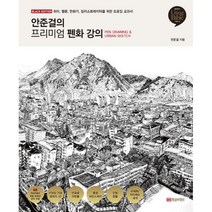 밀크북 안준걸의 프리미엄 펜화 강의 취미 웹툰 만화가 일러스트레이터 아이패드 드로잉 교과서, 도서, 9788960305649