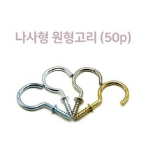 나사형 원형고리(50P) 나사고리 직결피스 공구 피스, 32mm (약50개)