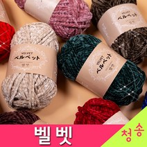 [청송뜨개실] (3시이전 당일발송)벨벳 실 (10+1 도안증정) 털실 뜨개실 극세사 수면사 수면실, 706.다크인디핑크