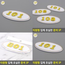 부착식 타원형 입체 우편함 호실판 흰색 B01 우편물함 우편물 물품보관함