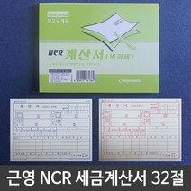 근영사 NCR 세금계산서 32절 100매 1개 업소용계산서 계산서서식, 단품