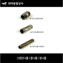 스텐닛쁠 스텐니플 스텐단닛블 스텐중닛블 스텐장닛블 30MM 60MM 100MM 수도 배관공구 파이프연결 15A 20A 25A 32A