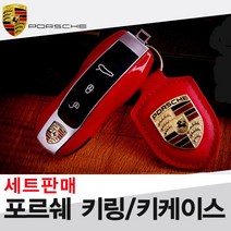 포르쉐 키링세트 911 카레라 박스터 키 악세사리, A (키케이스) 04. 레드