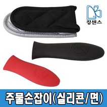 주물손잡이 (면/실리콘), 01.면 - 블랙
