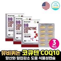 코엔자임큐텐 코엠자이큐텐 항산화 건강기능식품 미국 직수입 직구 코큐텐 비타민 A C E 코자임큐텐 활력 에너지 코큐탠 코엠자이큐텐 셀렌 식물성 캡슐 할머니 혈압 보조제 개선제, 유비퀴논 코큐텐 3박스