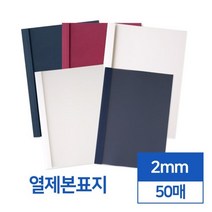 열제본표지 2mm 50매 셀프 교재 소모품 오피스 사무실 회사 학교 교회 부속품 책 재본, 1개, 아이보리 투명