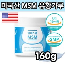 엠에스엠 MSM 160g 미국산 MSM 100% 분말 하루2스푼 물과함께 유황가루 천연유기유황 ㅡ느 관절건강기능식품 식용유황 무릎건강식품 초록색홍합 무릎 관절에좋은식품 먹는 유황