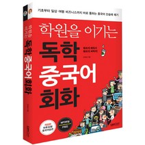 학원을 이기는 독학 중국어회화, 랭컴