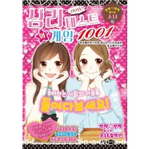 신난다 ♪ 심리 테스트와 게임 1001:좋아하는 사람의 마음을 들여다보세요!, 소담주니어