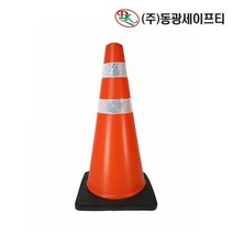 73 빵빵야 / 차량 통제용품 헤비콘 1P 도로안전용품 슈퍼콘 공사현장용품 안전삼각대