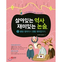 살아있는 역사 재미있는 논술 3 : 붕당 정치에서 관동 대지진까지, 성안당