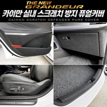 오토몰 2020년형 [더뉴그랜져] 카이만 스크래치 방지 퓨얼커버 X1, 시트사이드-01 커버