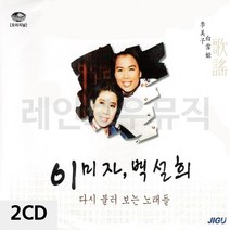 [P1M] 2CD 오리지날 이미자 백설희 / 가수이미자 가수백설희 이미자CD 백설희CD 엣날트로트 트로트CD ( P1M / 73254EA ), 본상품선택