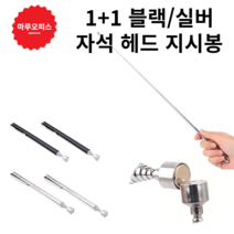 펜타입 안테나형 픽업툴 나사 볼트 못 자석 봉 안테나 마그네틱 바 학원 강의 자동차 수리 공구 툴 픽업 막대, 색상, 실버