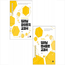딥러닝 파이토치+텐서플로 교과서 (전2권 )세트 +미니수첩제공, 길벗