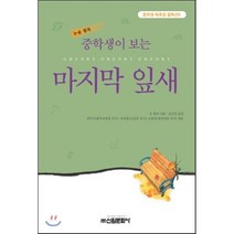 마지막 잎새(중학생독후감필독선 6), 신원문화사, 오헨리 저/조신권 역