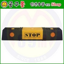 카스토퍼(합성수지) HA505 해광/자동차스토프/자동차정지/차스토프/주차블록/자동차블록/안전용품, 1개