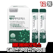 메타바이오틱스 메타바이오스틱 5세대 유산균 유상균 100억 투입 매타바이오틱스 유산균사균체 생균 사균 분말 가루 스틱 다니스코 청국장균 코아귤런스 먹는 여성 남성 부모님 노인, 12통(1개월분)