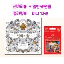 라인 파버카스텔 신비의숲 컬러링북세트 일반색연필 색칠공부 그림 12색 미니색연필 비밀의정원, 야리쿠팡1 본상품선택