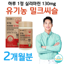 유기농 프리미엄 밀크씨슬 간 건강 도움 식약처 인정 건강기능식품 오가닉 스페인산 밀크시슬 실리마린 130mg 하루 1정 피곤한 간 유기농 재료 홈쇼핑 영양제 성분 가격 효능 비교, 2통, 1000mg x 30정 (하루 1정)