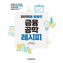 파이썬을 활용한 금융공학 레시피:문과생의 코딩 울렁증과 이과생의 금융 울렁증을 한 방에 씻어줄 금융공학 사이다, 한빛미디어