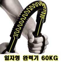현아몰 일자형 완력기 60kg 가슴운동 근력기