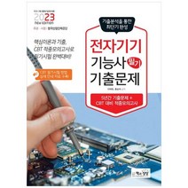 [책과상상] 2023 전자기기기능사 필기 기출문제, 없음, 상세 설명 참조