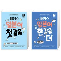 해커스 일본어 첫걸음 + 첫걸음 떼고 한 걸음 더 세트 (전2종) / 해커스어학연구소