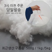 러브론 최근생산 고급 구름솜 500g 1kg, 1개