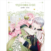 파인툰 악당의 아빠를 꼬셔라 2 +미니수첩제공