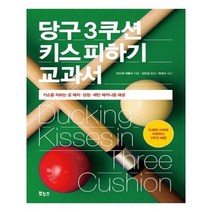 유니오니아시아 당구 3쿠션 키스 피하기 교과서